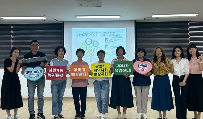 광명시 하안4동 지역사회보장협의체는 지난 11일 하안4동 행정복지센터에서 열린 ‘찾아가는 역량 강화교육’에 참여했다