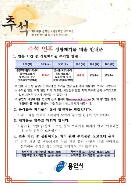 용인특례시 추석 연휴 생활쓰레기 배출 안내문
