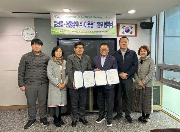 파주시 문산읍-한울생약(주) 이웃돕기 업무협약 체결