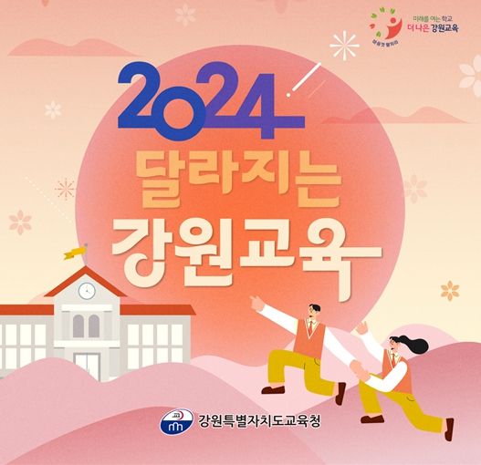 2024년 달라지는 강원교육 표지