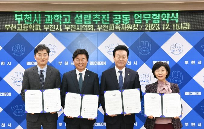 조용익 부천시장(왼쪽에서 두 번째)와 김영찬 부천고등학교장, 최성운 부천시의회 의장, 김선복 부천교육지원청 교육장이 ‘부천시 과학고 설립을 위한 공동 업무협약(MOU)’을 체결한 뒤 기념사진을 촬영하고 있다.