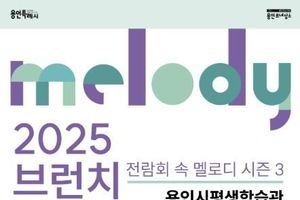 용인문화재단, 2025 브런치콘서트 '전람회 속 멜로디' 시즌3 개최