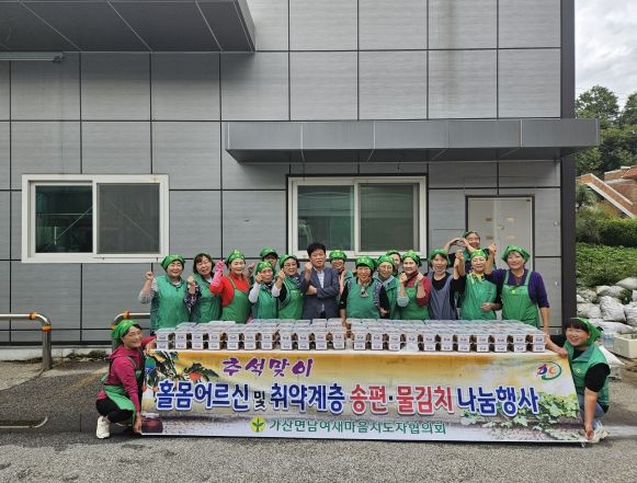 포천시 가산면 남녀새마을지도자협의회, 추석맞이 물김치 송편 나눔봉사