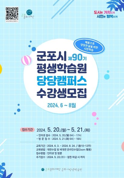 군포문화재단, 군포시평생학습원 당당캠퍼스 90기 수강생 모집