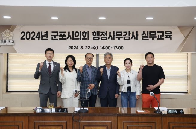 군포시의회는 5월 22일 지방의회연구소 기노진 소장을 초빙해 행정사무감사 대비 전문 실무교육을 진행했다.