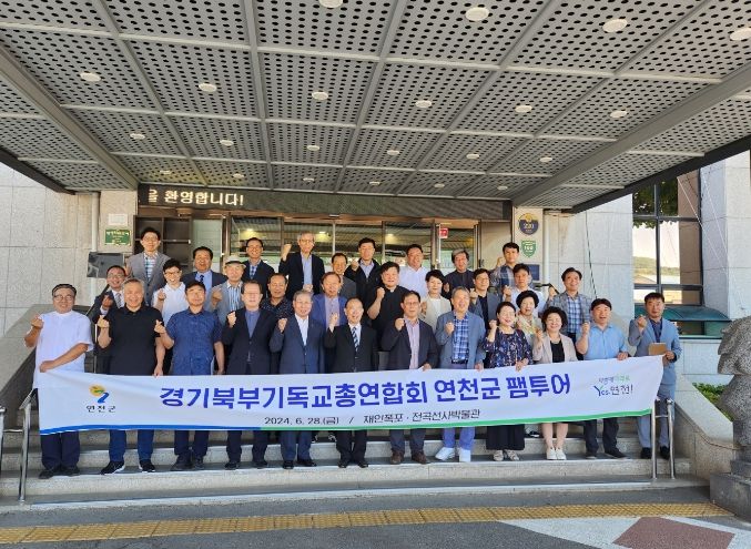 경기북부기독교총연합회 연천군 팸투어 추진