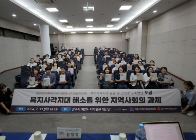 양주시지역사회보장협의체, 복지사각지대 해소를 위한 지역사회의 과제 포럼 개최