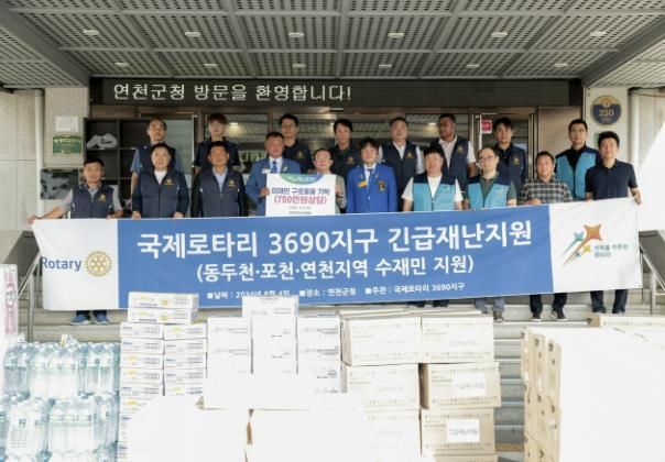 연천로타리클럽, 연천군 주택침수 피해가구에 구호물품 기부