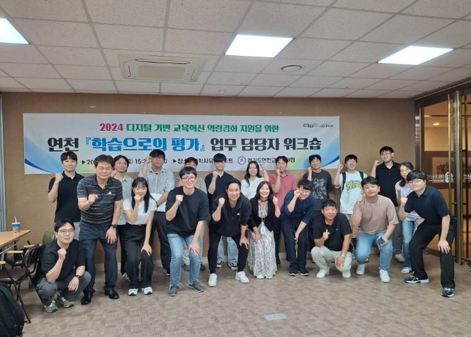 2024 연천 『학습으로의 평가』 업무 담당자 워크숍