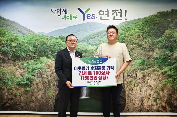 주락원, 연천군 저소득층을 위한 추석맞이 김선물세트 기탁