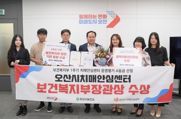 오산시 보건복지부장관상 수상, 치매안심센터 운영평가 A등급