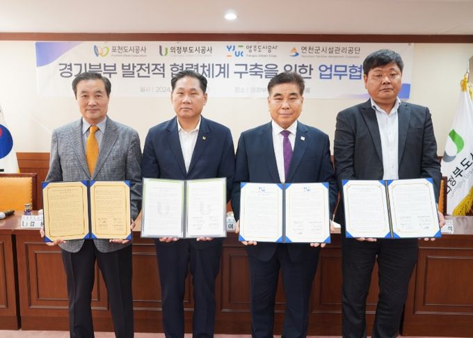 연천군시설관리공단, 의정부·양주·포천도시공사와 ‘협력체계 구축 업무협약’