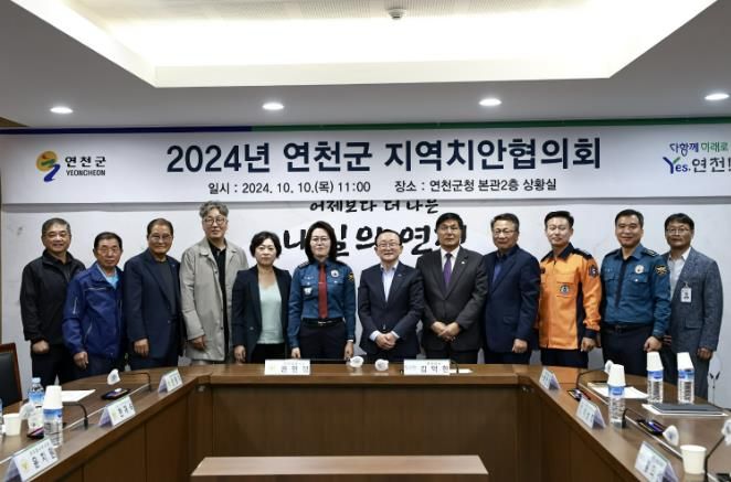 연천군, 2024년 지역치안협의회 개최