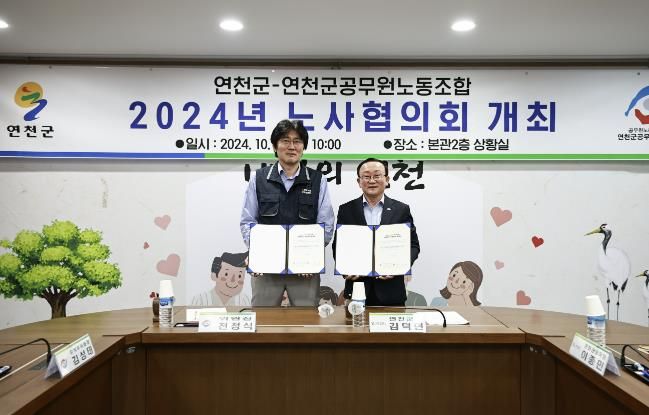 연천군·연천군공무원노동조합 노사협의회 개최