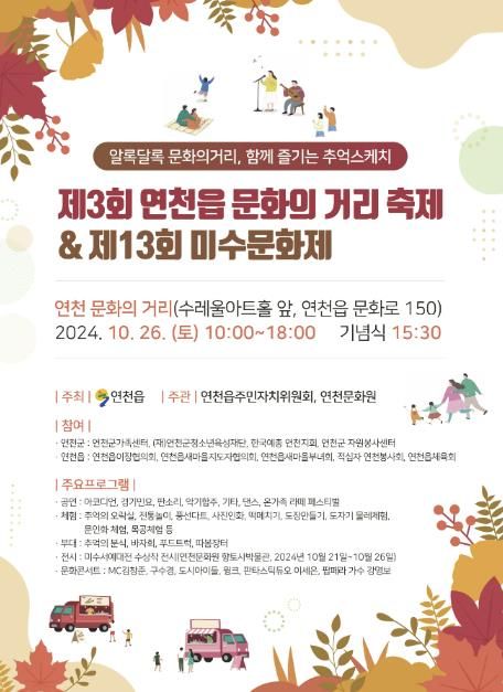 제3회 연천군 연천읍 문화의 거리 · 제13회 미수문화제 개최