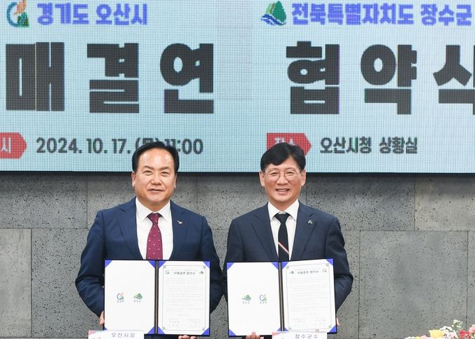 오산시-장수군 자매결연 도시 협약 체결