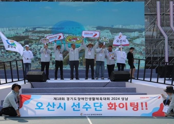 “제18회 경기도장애인생활체육대회 2024 성남” 오산시, 종합 1위(최다 금메달 획득)