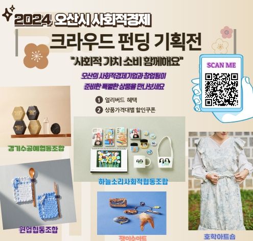 오산시, 사회적경제기업 ‘크라우드 펀딩 기획전’진행