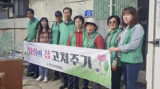 연천군 군남면 새마을회, '사랑의 집 고쳐주기' 실시