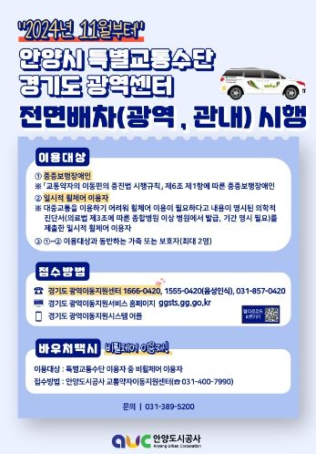 안양도시공사, 11월부터 경기도 특별교통수단 광역센터 전면 배차 시행