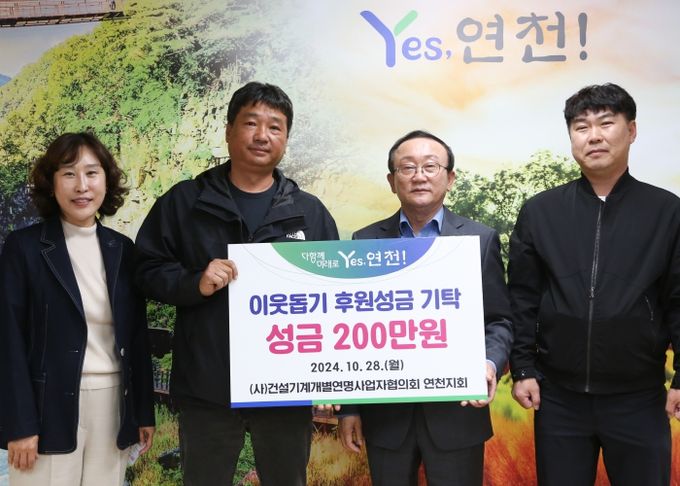 (사)건설기계개별연명사업자협의회 연천지회, 이웃돕기 성금 200만원 기탁