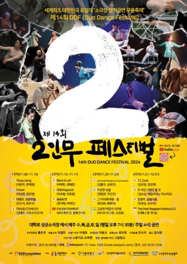 '제14회 국제 2인무 페스티벌(DDF)' 11월 6일 개막