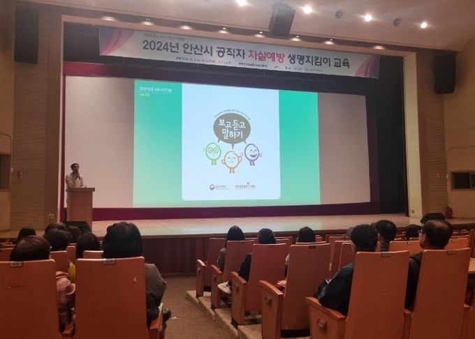 안산시, 공직자 300명 대상‘자살예방 생명지킴이 교육’성료
