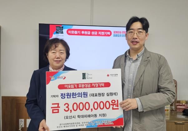 오산시 학대피해아동 지원위해 정원한의원 후원금 300만원 쾌척
