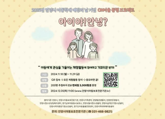 안양시, 오는 29일까지 ‘아동학대 예방의 날’ 온라인 연합캠페인 진행