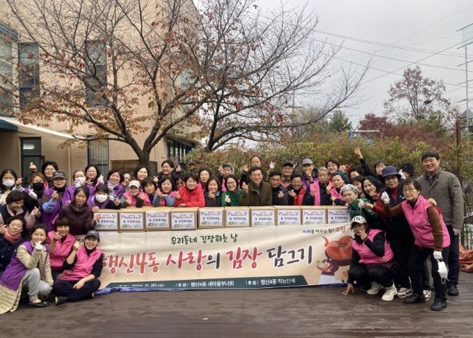 고양시 행신4동, 김장김치 나누며 이웃사랑 실천