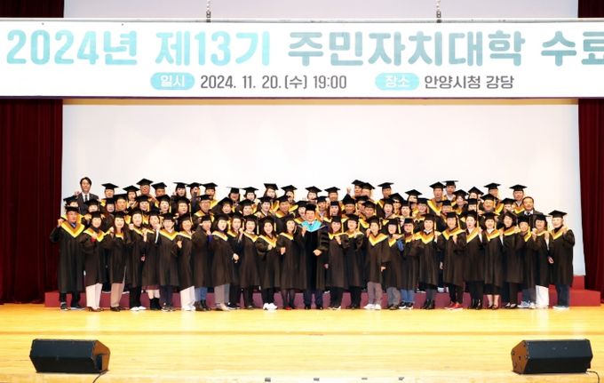 안양시, 제13기 주민자치대학 수료식…주민 86명 수료최대호 안양시장 “지역사회 리더 역량 갖춰…리더로서 앞으로의 활동 기대”