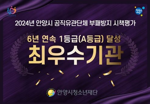 2024년 안양시 공직유관단체 부패방지 시책평가