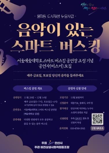 안산시, 서울예대 앞‘음악이 있는 스마트 버스킹’29일부터 개최