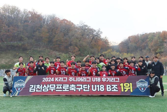 지난 11월 21일, 김천상무 U18이 충북청주 U18을 꺾고 K리그 주니어 B조 1위를 달성했다.