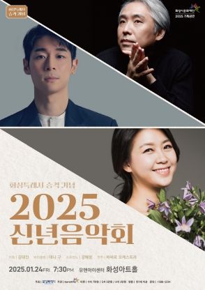 화성특례시로 힘차게 도약! 화성시문화재단,‘2025 신년음악회’개최