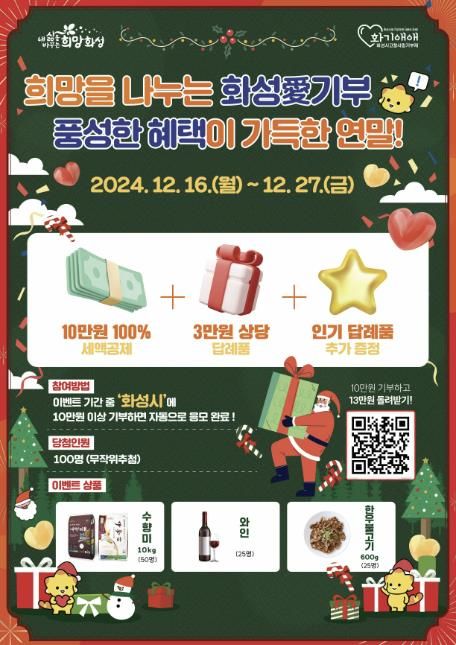 화성시, 고향사랑기부제 특별 이벤트..희망을 나누는 화성愛