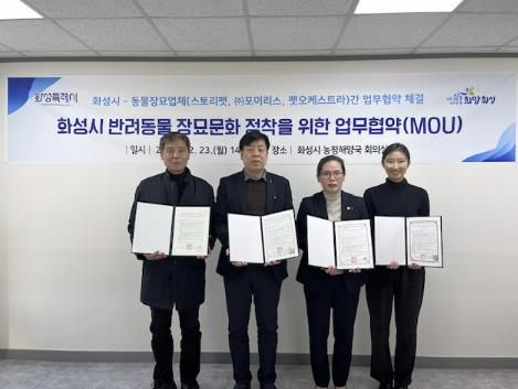 화성시, 동물장묘업체와 반려동물 장묘문화 정착을 위한 업무협약 체결