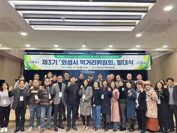 화성시, 제3기 먹거리위원회 발대식 개최