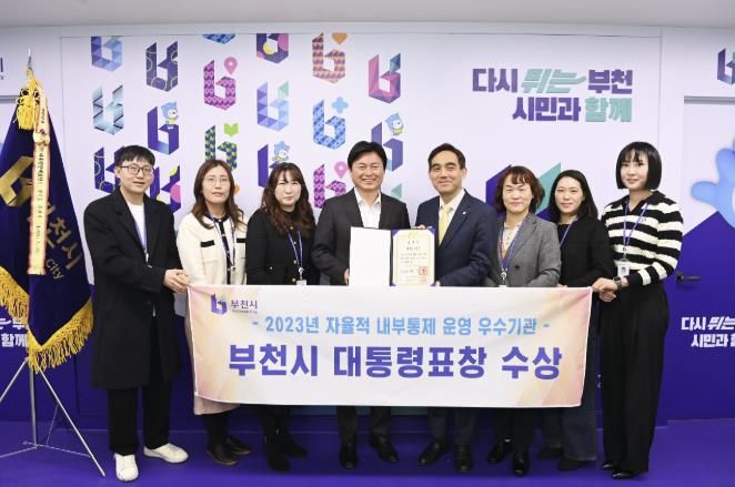 지난 2월, 부천시가 ‘2023년 자율적 내부통제 운영 평가’에서 전국 1위를 차지해 대통령상 표창을 받았다.