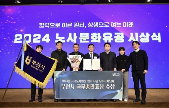 부천시가 지난 17일, 노사민정 협력 유공으로 '국무총리 표창'을 수상했다.