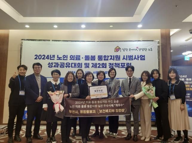 부천시는 지난 10일, ‘2024년 노인 의료·돌봄 통합지원 시범사업 성과대회 및 정책포럼’에서 노인 의료·돌봄 통합지원 추진 유공 부문 ‘보건복지부 장관 표창’과 우수사례 부문 ‘최우수상’을 받았다.