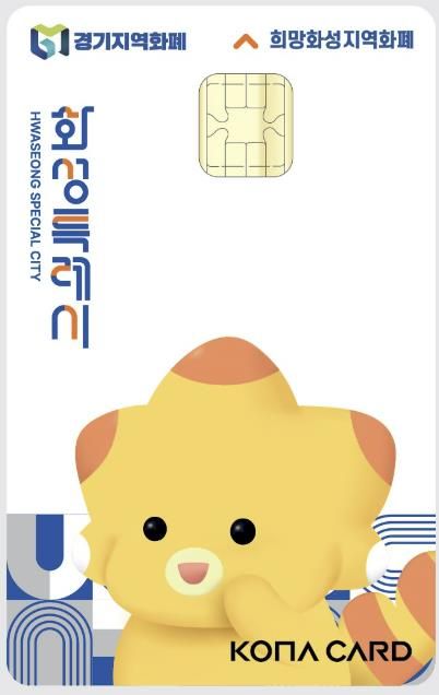 희망화성 지역화폐