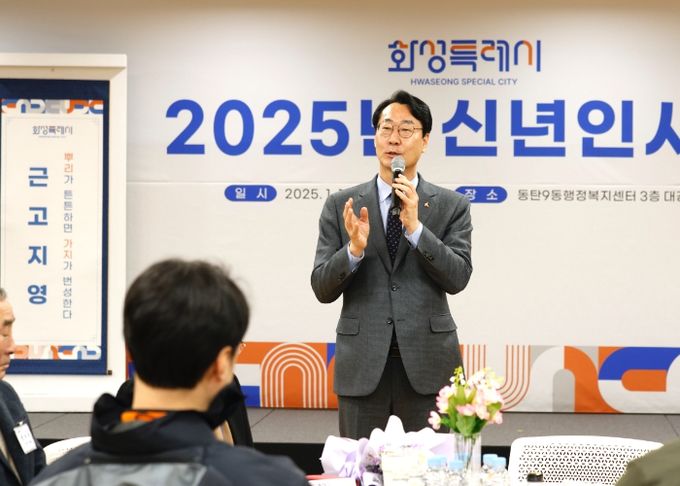 정명근 화성특례시장, ‘새로운 특례시의 출발, 2025년 신년인사회’개최로 현장 소통 나서