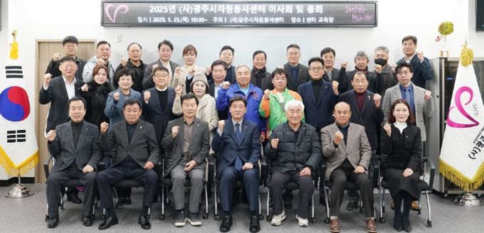 광주시 자원봉사센터, 2025년 정기총회 개최