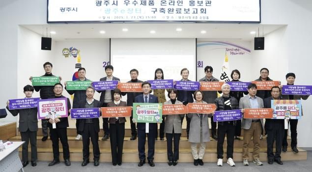 광주시, 우수제품 온라인 홍보관 ‘광주 e장터’ 구축 완료보고회 개최