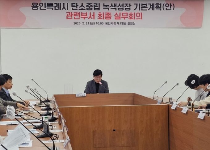 용인특례시는 지난 21일 시청 제1별관 회의실에서 ‘용인시 탄소중립·녹색성장 기본계획’ 수립을 위해 관계 부서 최종 실무 회의를 열었다