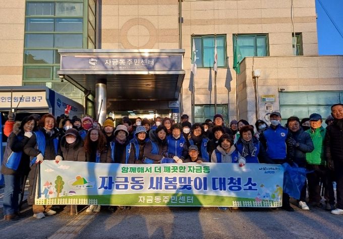자금동, 2025년 새봄맞이 대청소 실시