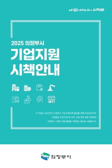의정부시, '2025 의정부시 기업지원 시책안내' 발간…기업 지원 앞장