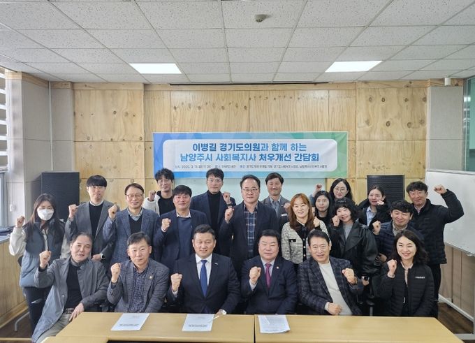 경기도의회 이병길의원, 남양주시 사회복지사 처우개선 간담회서 개선 방안 제시