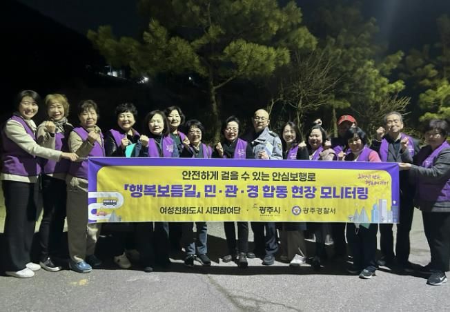 광주시, 여성친화도시 시민참여단 역량강화교육 및 안심보행로 모니터링 실시